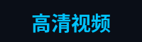高清视频游戏解说官网